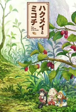 Hakumei to Mikochi: Tiny Little Life in the Woods