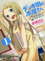 Denkigai no Honya-san