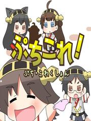 Kantai Collection - Puchicolle! - Puchi Collection